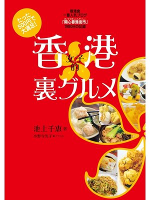 cover image of たった500円で大満足! 香港女子的裏グルメ